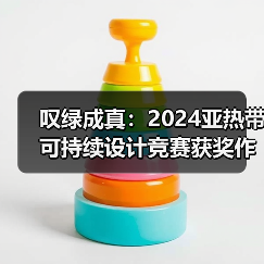 叹绿成真:2024亚热带可持续设计竞赛获奖作品落成发布(图3) 叹绿成真:2024亚热带可持续设计竞赛获奖作品落成发布(图3)