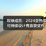 叹绿成真:2024亚热带可持续设计竞赛获奖作品落成发布(图1) 叹绿成真:2024亚热带可持续设计竞赛获奖作品落成发布(图1)