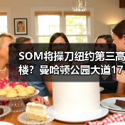 SOM将操刀纽约第三高楼?曼哈顿公园大道175号方案公布(图4) SOM将操刀纽约第三高楼?曼哈顿公园大道175号方案公布(图4)