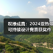 叹绿成真:2024亚热带可持续设计竞赛获奖作品落成发布(图4) 叹绿成真:2024亚热带可持续设计竞赛获奖作品落成发布(图4)