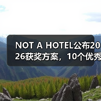NOT A HOTEL公布2026获奖方案,10个优秀作品一览(图2) NOT A HOTEL公布2026获奖方案,10个优秀作品一览(图2)