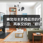 普奖得主多西最后的作品,两条交织的“眼镜蛇”(图1) 普奖得主多西最后的作品,两条交织的“眼镜蛇”(图1)