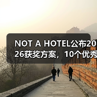 NOT A HOTEL公布2026获奖方案,10个优秀作品一览(图4) NOT A HOTEL公布2026获奖方案,10个优秀作品一览(图4)