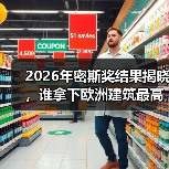 2026年密斯奖结果揭晓,谁拿下欧洲建筑最高荣誉之一?(图2) 2026年密斯奖结果揭晓,谁拿下欧洲建筑最高荣誉之一?(图2)