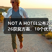 NOT A HOTEL公布2026获奖方案,10个优秀作品一览(图1) NOT A HOTEL公布2026获奖方案,10个优秀作品一览(图1)