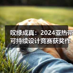 叹绿成真:2024亚热带可持续设计竞赛获奖作品落成发布(图2) 叹绿成真:2024亚热带可持续设计竞赛获奖作品落成发布(图2)