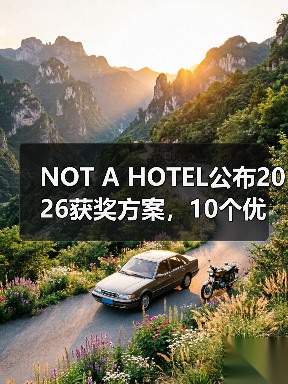 NOT A HOTEL公布2026获奖方案,10个优秀作品一览(图4) NOT A HOTEL公布2026获奖方案,10个优秀作品一览(图4)