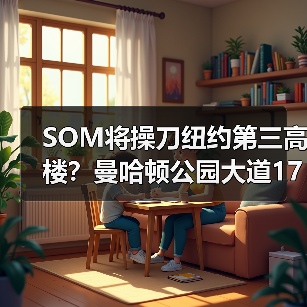 SOM将操刀纽约第三高楼?曼哈顿公园大道175号方案公布(图2) SOM将操刀纽约第三高楼?曼哈顿公园大道175号方案公布(图2)