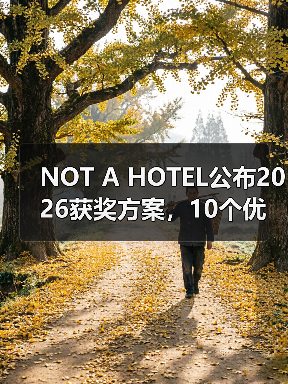 NOT A HOTEL公布2026获奖方案,10个优秀作品一览(图1) NOT A HOTEL公布2026获奖方案,10个优秀作品一览(图1)