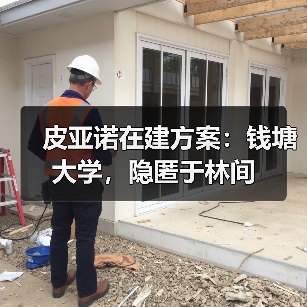 皮亚诺在建方案:钱塘大学,隐匿于林间(图1) 皮亚诺在建方案:钱塘大学,隐匿于林间(图1)