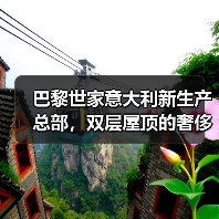巴黎世家意大利新生产总部,双层屋顶的奢侈品工厂什么样?(图2) 巴黎世家意大利新生产总部,双层屋顶的奢侈品工厂什么样?(图2)