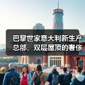 巴黎世家意大利新生产总部,双层屋顶的奢侈品工厂什么样?(图3) 巴黎世家意大利新生产总部,双层屋顶的奢侈品工厂什么样?(图3)