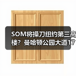 SOM将操刀纽约第三高楼?曼哈顿公园大道175号方案公布(图3) SOM将操刀纽约第三高楼?曼哈顿公园大道175号方案公布(图3)