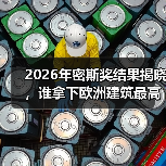 2026年密斯奖结果揭晓,谁拿下欧洲建筑最高荣誉之一?(图3) 2026年密斯奖结果揭晓,谁拿下欧洲建筑最高荣誉之一?(图3)