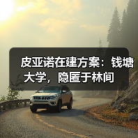 皮亚诺在建方案:钱塘大学,隐匿于林间(图1) 皮亚诺在建方案:钱塘大学,隐匿于林间(图1)