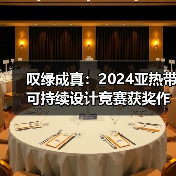 叹绿成真:2024亚热带可持续设计竞赛获奖作品落成发布(图3) 叹绿成真:2024亚热带可持续设计竞赛获奖作品落成发布(图3)