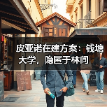 皮亚诺在建方案:钱塘大学,隐匿于林间(图2) 皮亚诺在建方案:钱塘大学,隐匿于林间(图2)