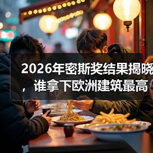 2026年密斯奖结果揭晓,谁拿下欧洲建筑最高荣誉之一?(图4) 2026年密斯奖结果揭晓,谁拿下欧洲建筑最高荣誉之一?(图4)