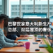 巴黎世家意大利新生产总部,双层屋顶的奢侈品工厂什么样?(图1) 巴黎世家意大利新生产总部,双层屋顶的奢侈品工厂什么样?(图1)