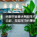 巴黎世家意大利新生产总部,双层屋顶的奢侈品工厂什么样?(图3) 巴黎世家意大利新生产总部,双层屋顶的奢侈品工厂什么样?(图3)