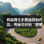 普奖得主多西最后的作品，两条交织的“眼镜蛇”（图2）