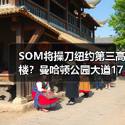 SOM将操刀纽约第三高楼?曼哈顿公园大道175号方案公布(图3) SOM将操刀纽约第三高楼?曼哈顿公园大道175号方案公布(图3)