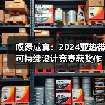 叹绿成真:2024亚热带可持续设计竞赛获奖作品落成发布(图4) 叹绿成真:2024亚热带可持续设计竞赛获奖作品落成发布(图4)