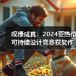 叹绿成真:2024亚热带可持续设计竞赛获奖作品落成发布(图3) 叹绿成真:2024亚热带可持续设计竞赛获奖作品落成发布(图3)