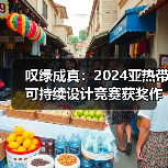 叹绿成真:2024亚热带可持续设计竞赛获奖作品落成发布(图1) 叹绿成真:2024亚热带可持续设计竞赛获奖作品落成发布(图1)