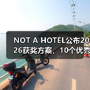NOT A HOTEL公布2026获奖方案,10个优秀作品一览(图3) NOT A HOTEL公布2026获奖方案,10个优秀作品一览(图3)