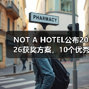 NOT A HOTEL公布2026获奖方案,10个优秀作品一览(图4) NOT A HOTEL公布2026获奖方案,10个优秀作品一览(图4)