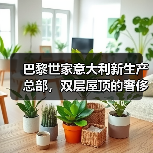 巴黎世家意大利新生产总部,双层屋顶的奢侈品工厂什么样?(图1) 巴黎世家意大利新生产总部,双层屋顶的奢侈品工厂什么样?(图1)
