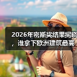 2026年密斯奖结果揭晓,谁拿下欧洲建筑最高荣誉之一?(图1) 2026年密斯奖结果揭晓,谁拿下欧洲建筑最高荣誉之一?(图1)