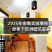 2026年密斯奖结果揭晓,谁拿下欧洲建筑最高荣誉之一?(图2) 2026年密斯奖结果揭晓,谁拿下欧洲建筑最高荣誉之一?(图2)
