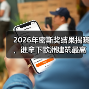 2026年密斯奖结果揭晓,谁拿下欧洲建筑最高荣誉之一?(图4) 2026年密斯奖结果揭晓,谁拿下欧洲建筑最高荣誉之一?(图4)