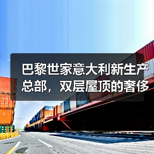 巴黎世家意大利新生产总部,双层屋顶的奢侈品工厂什么样?(图4) 巴黎世家意大利新生产总部,双层屋顶的奢侈品工厂什么样?(图4)