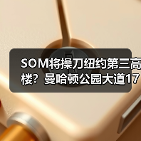 SOM将操刀纽约第三高楼?曼哈顿公园大道175号方案公布(图4) SOM将操刀纽约第三高楼?曼哈顿公园大道175号方案公布(图4)