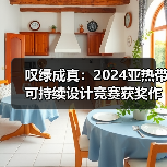 叹绿成真:2024亚热带可持续设计竞赛获奖作品落成发布(图2) 叹绿成真:2024亚热带可持续设计竞赛获奖作品落成发布(图2)
