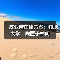 皮亚诺在建方案:钱塘大学,隐匿于林间(图3) 皮亚诺在建方案:钱塘大学,隐匿于林间(图3)