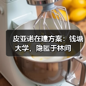 皮亚诺在建方案:钱塘大学,隐匿于林间(图2) 皮亚诺在建方案:钱塘大学,隐匿于林间(图2)