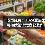 叹绿成真:2024亚热带可持续设计竞赛获奖作品落成发布(图2) 叹绿成真:2024亚热带可持续设计竞赛获奖作品落成发布(图2)