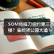 SOM将操刀纽约第三高楼?曼哈顿公园大道175号方案公布(图2) SOM将操刀纽约第三高楼?曼哈顿公园大道175号方案公布(图2)