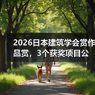 2026日本建筑学会赏作品赏,3个获奖项目公布(图4) 2026日本建筑学会赏作品赏,3个获奖项目公布(图4)
