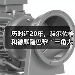 历时近20年，赫尔佐格和德默隆巴黎“三角大厦”封顶（图1）