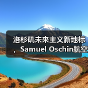 洛杉矶未来主义新地标，Samuel Oschin航空航天中心主体建设完工（图2）