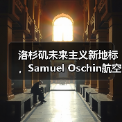 洛杉矶未来主义新地标，Samuel Oschin航空航天中心主体建设完工（图4）