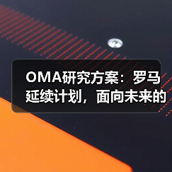 OMA研究方案：罗马延续计划，面向未来的愿景规划（图3）