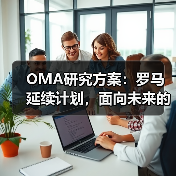 OMA研究方案：罗马延续计划，面向未来的愿景规划（图1）