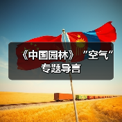 《中国园林》“空气”专题导言（图1）