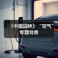 《中国园林》“空气”专题导言（图2）